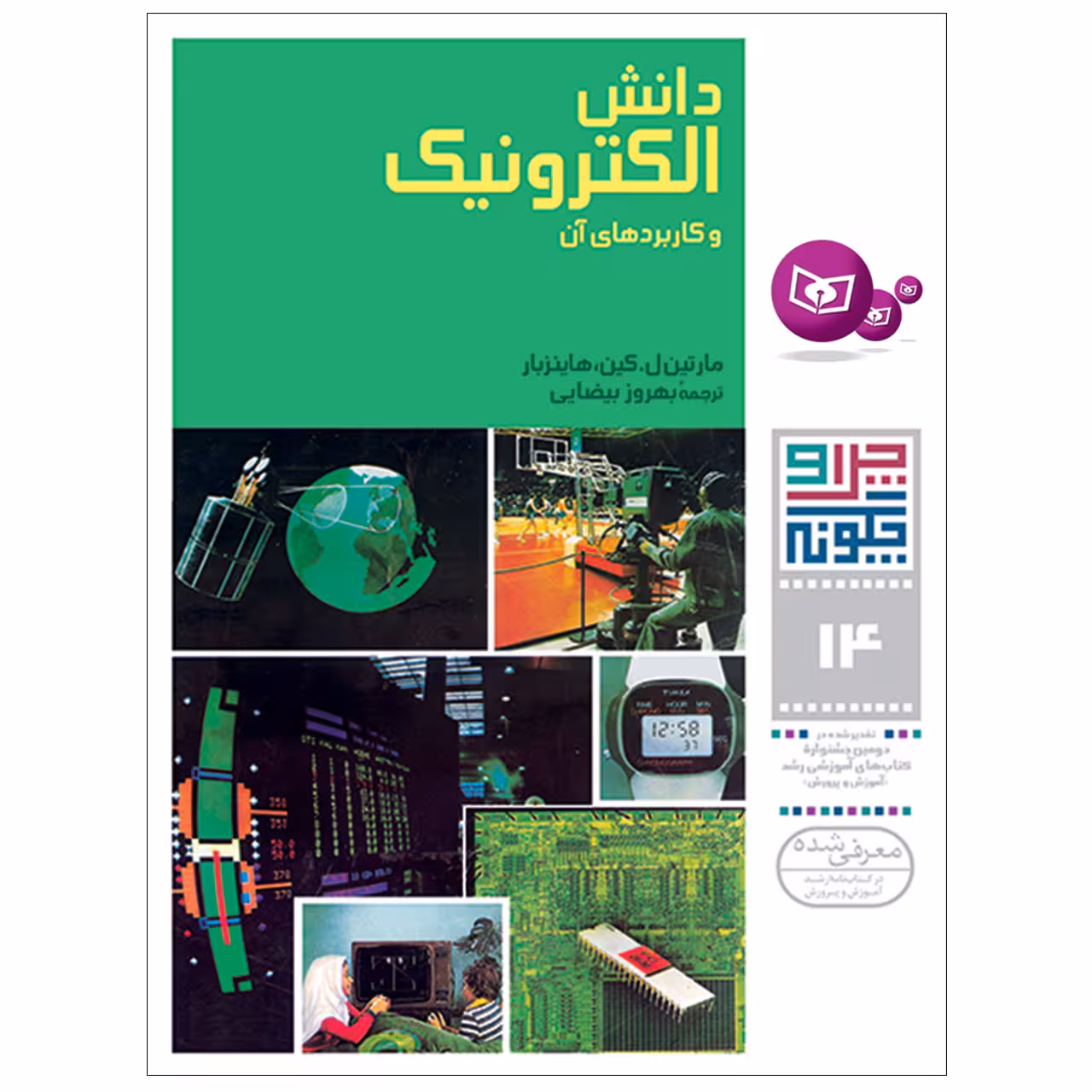 کتاب چرا و چگونه 14 دانش الکترونیک اثر مارتین کین هاینزبار انتشارات قدیانی