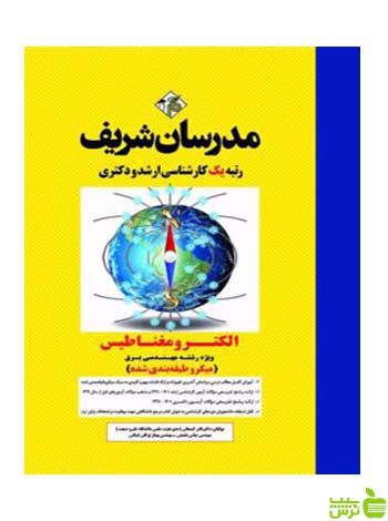 الکترومغناطیس ویژه برق میکروطبقه بندی شده مدرسان شریف - سیب ترش - SibTorsh