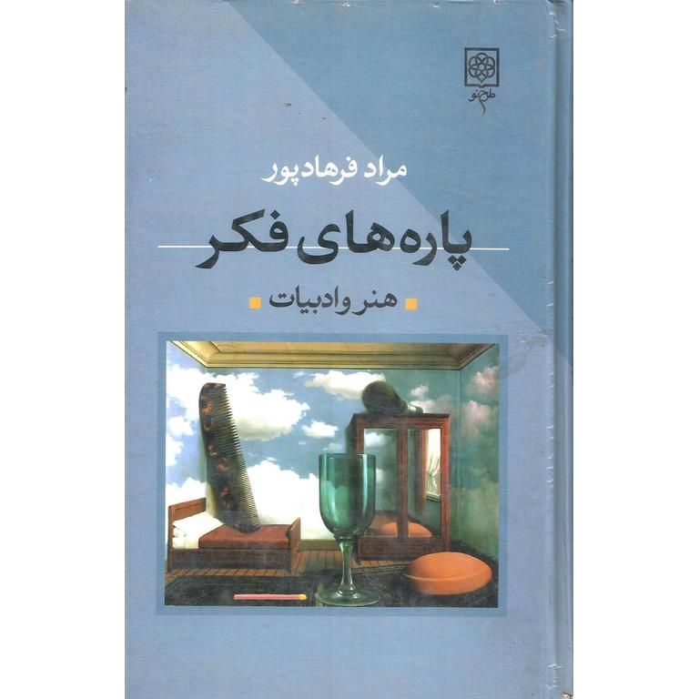 پاره های فکر (جلد اول)، هنر و ادبیات