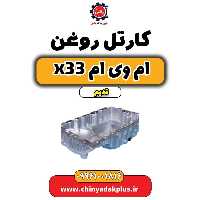 کارتل روغن ام وی ام x33 قدیم