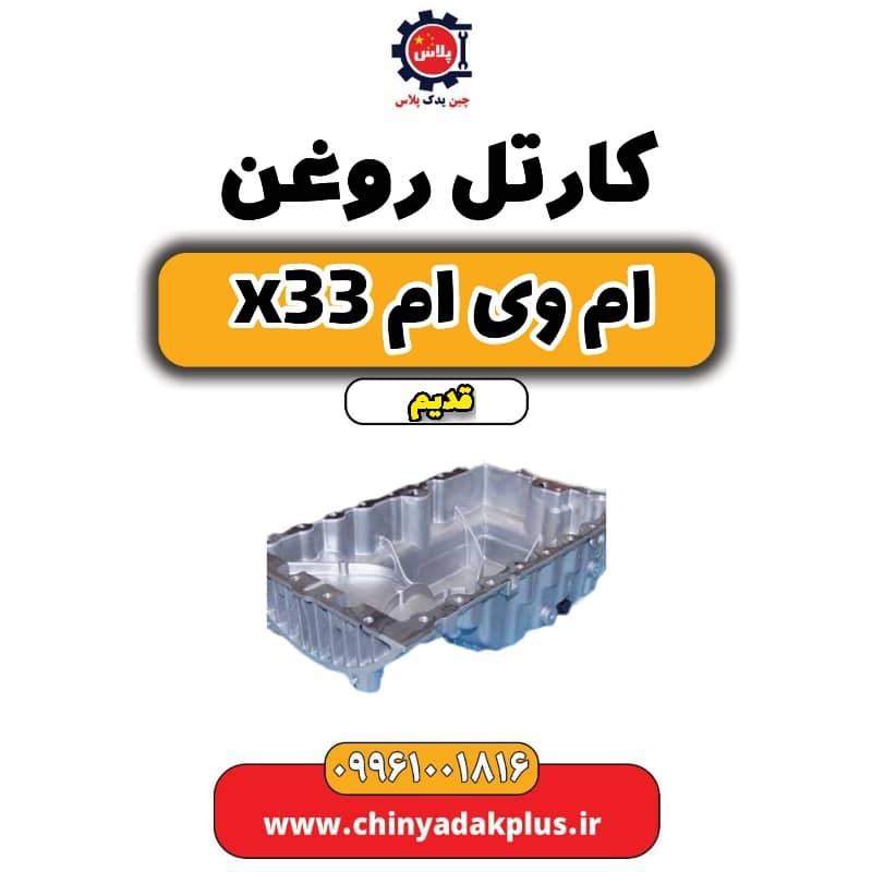 کارتل روغن ام وی ام x33 قدیم