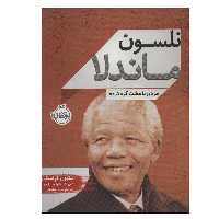 کتاب نلسون ماندلا (مردی با مشت گره کرده) اثر استیون کرنسکی انتشارات پرتقال