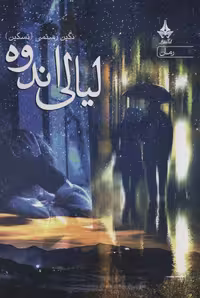 لیالی اندوه - ناشربوک | خرید آنلاین کتاب