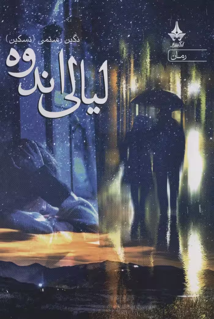 لیالی اندوه - ناشربوک | خرید آنلاین کتاب