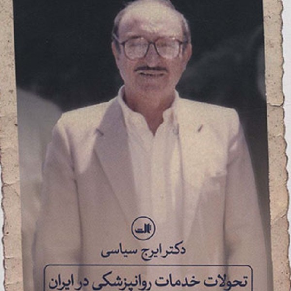 تحولات خدمات روانپزشگ در ایران، تلاشی چهار ساله (1357_1353)