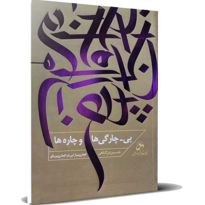بی چارگی و چاره ها (1) کجا رویم از این دَر کجا رویم بگو