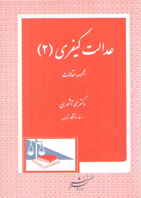 خرید کتاب عدالت کیفری 2 (مجموعه مقالات) — کتابسرای طه