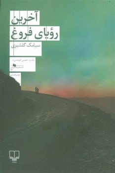 آخرین رویای فروغ - کتابفروشی کوچه کتاب