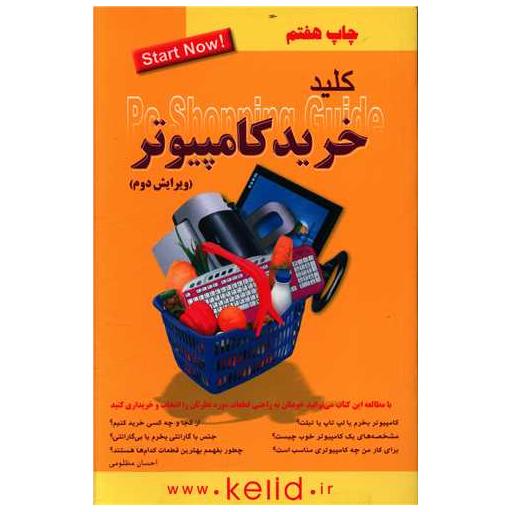 کتاب کلید خرید کامپیوتر اثر احسان مظلومی