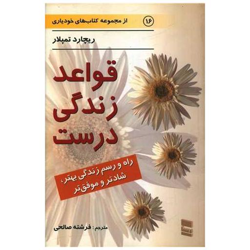 کتاب قواعد زندگی درست اثر ریچارد تمپلار