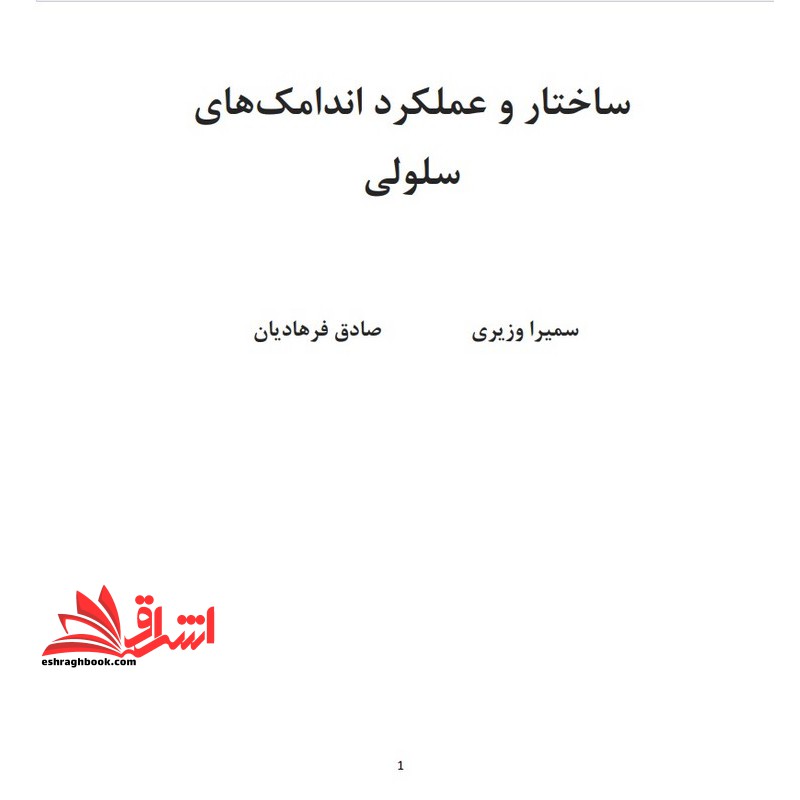 جزوه ساختار و عملکرد اندامک های سلولی - فروشگاه کتاب اشراق