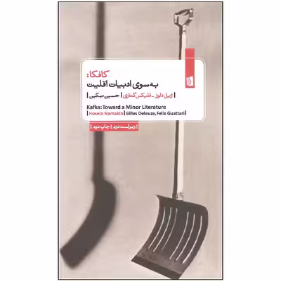 کتاب کافکا به سوی ادبیات اقلیت اثر ژیل دلوز و فلیکس گتاری نشر بیدگل