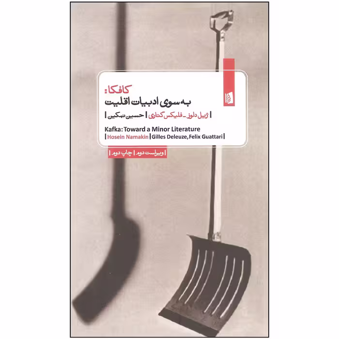کتاب کافکا به سوی ادبیات اقلیت اثر ژیل دلوز و فلیکس گتاری نشر بیدگل