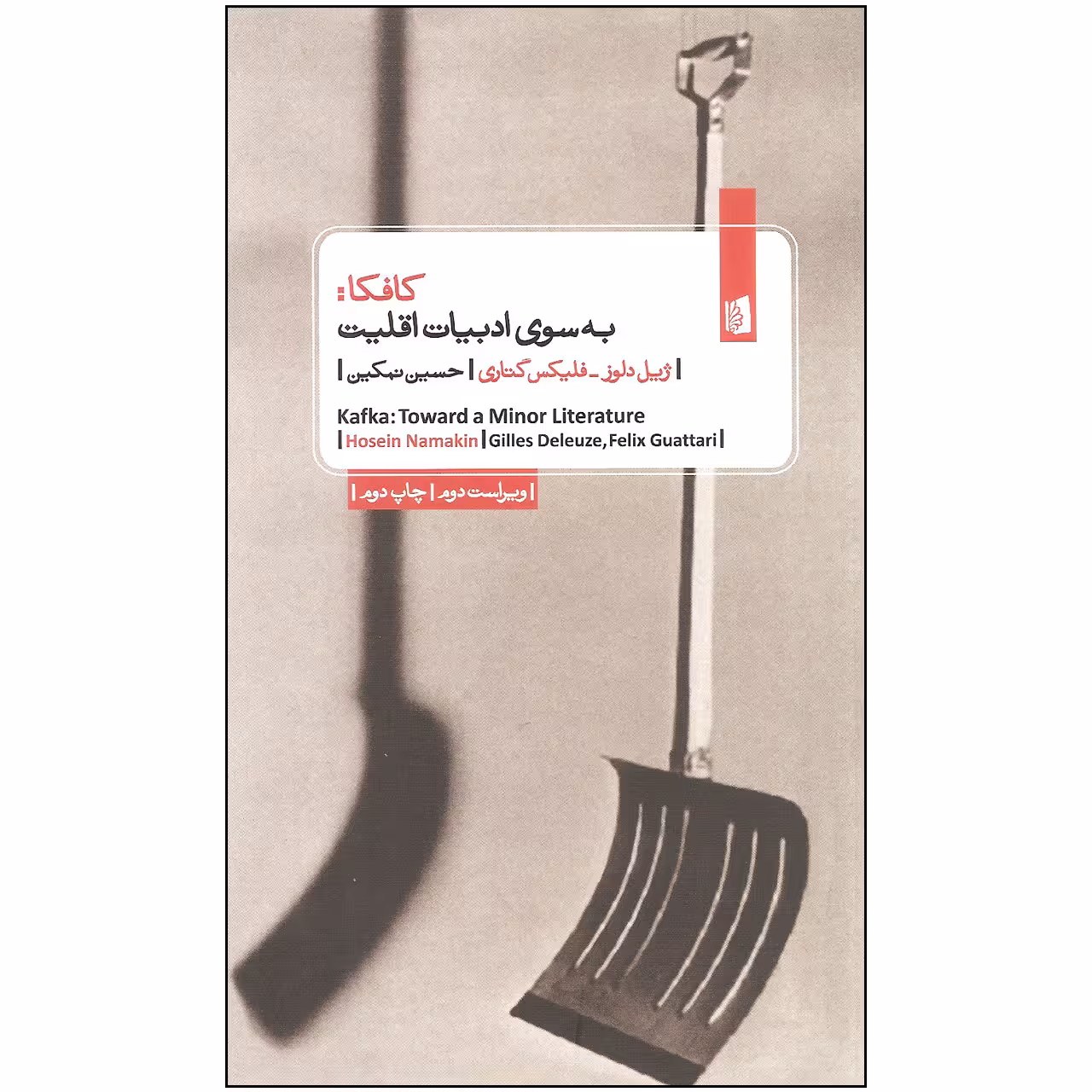 کتاب کافکا به سوی ادبیات اقلیت اثر ژیل دلوز و فلیکس گتاری نشر بیدگل