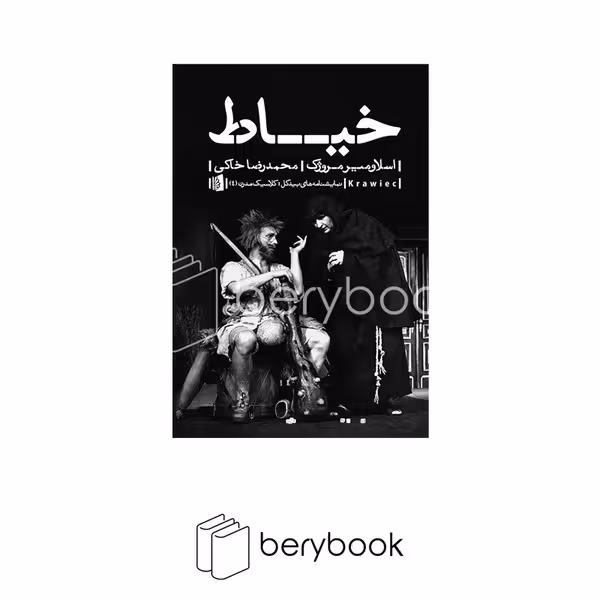 کتاب خیاط / شومیز / رقعی / بیدگل