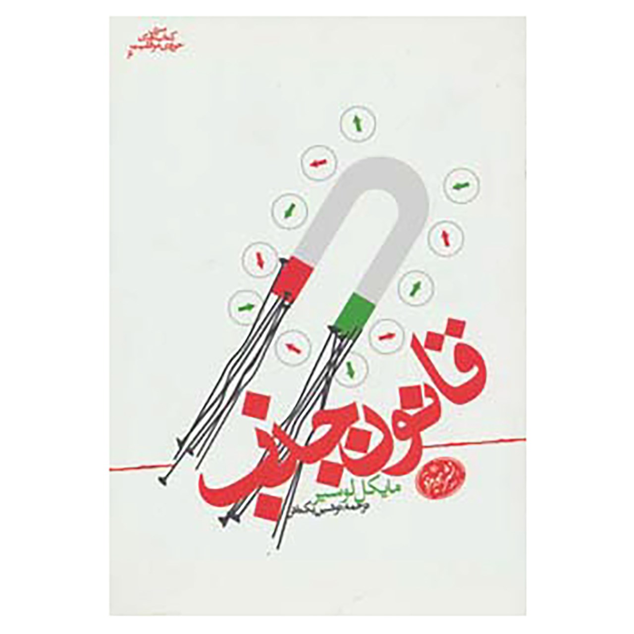 کتاب کتاب های حوزه ی موفقیت 6 اثر مایکل لوسیر