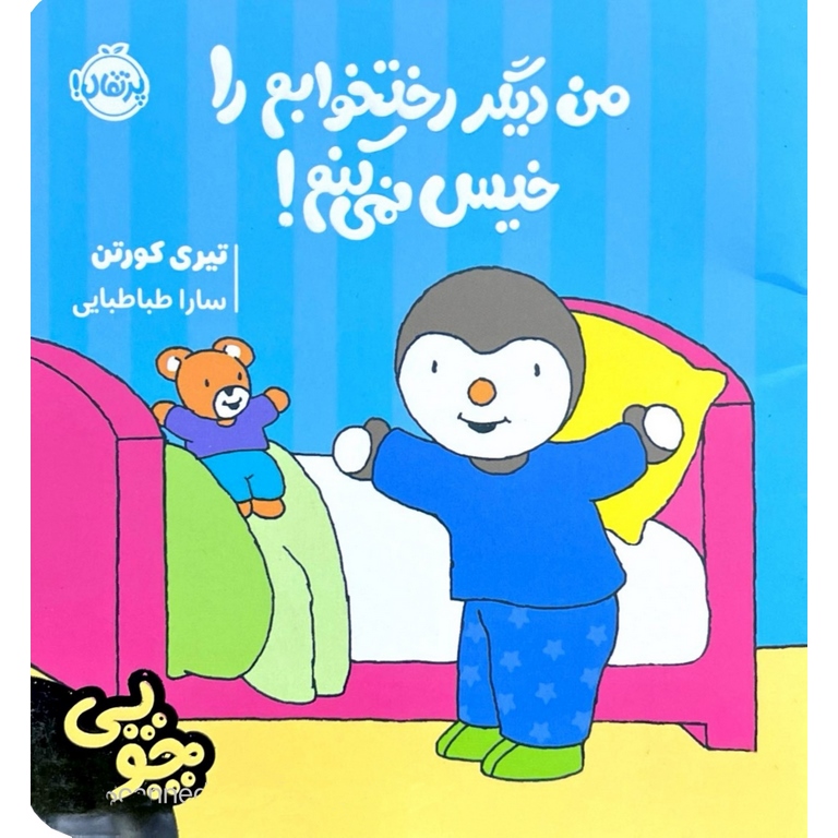 چوپی: من دیگر رختخوابم را خیس نمی کنم!