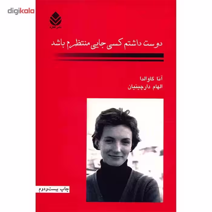 کتاب دوست داشتم کسی جایی منتظرم باشد اثر آنا گاوالدا