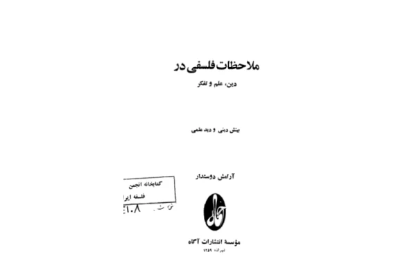 کتاب ملاحظات فلسفی در دین، علم و تفکر - کتابخانه مجازی واتیکان