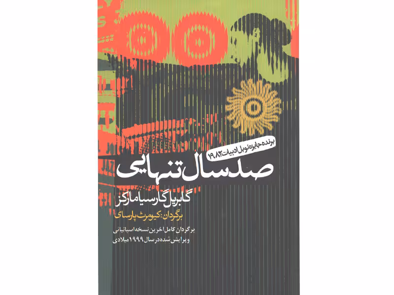 کتاب صد سال تنهایی اثر گابریل گارسیا مارکز