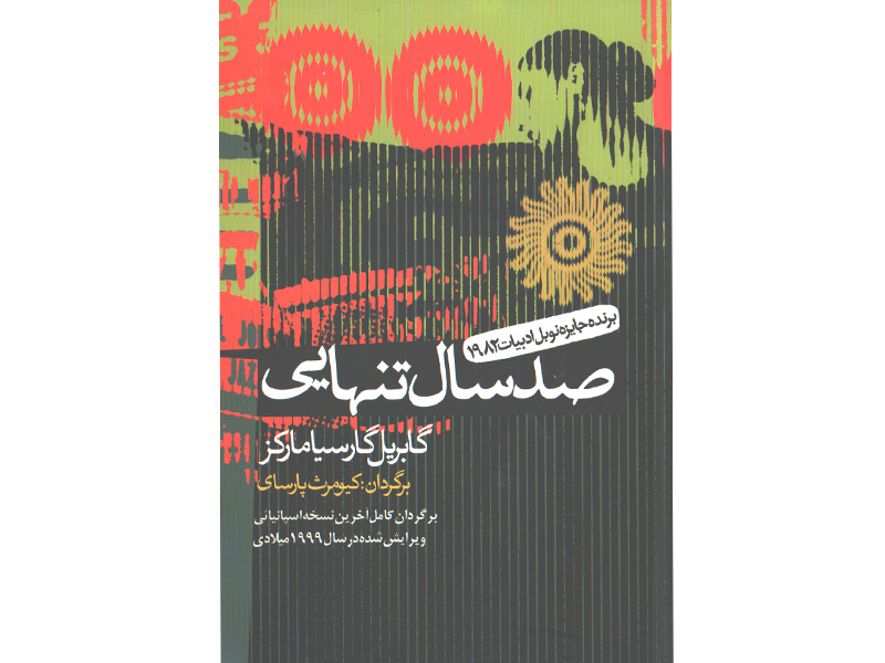 کتاب صد سال تنهایی اثر گابریل گارسیا مارکز