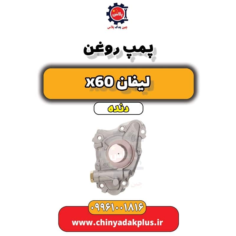 پمپ روغن لیفان x60 دنده