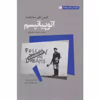 کتاب اتوپیانیسم اثر لایمن تاور سارجنت نشر افکار جدید 