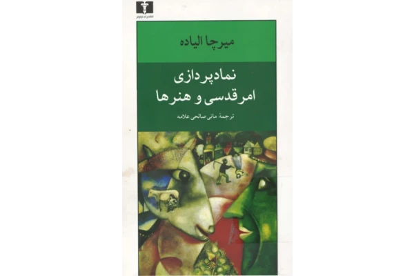 کتاب نمادپردازی امر قدسی و هنرها - کتابخانه مجازی واتیکان
