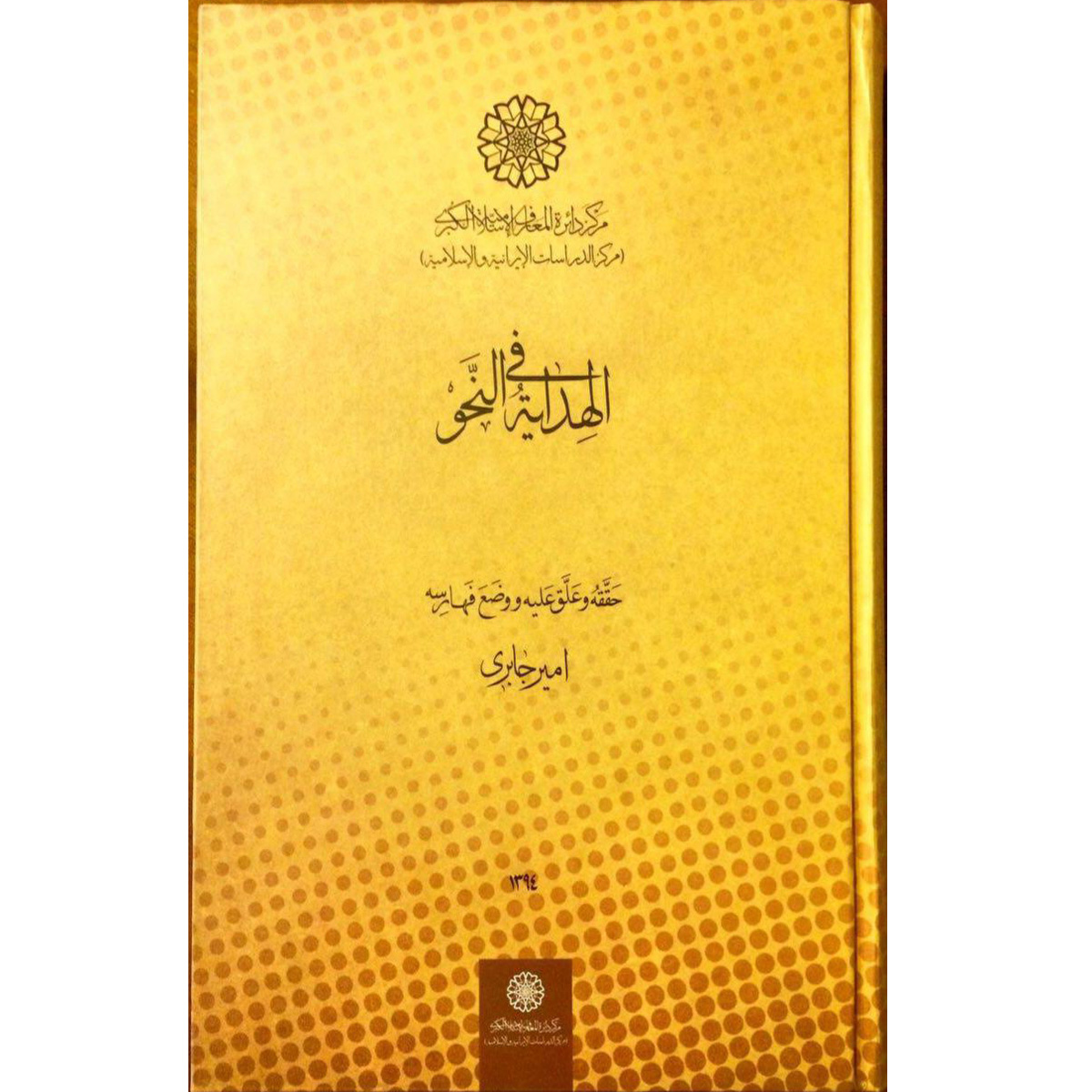 کتاب الهدایة فی النحو اثر امیر جابری انتشارات مرکز دائرة المعارف بزرگ اسلامی