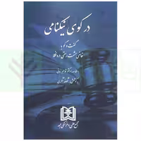 در کوی نیکنامی (گفت و گو با قاضی حشمت رستمی درونکلا) | شکری