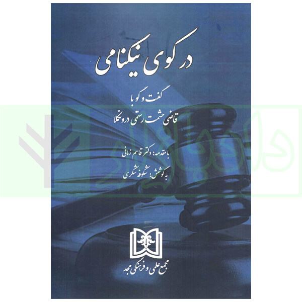 در کوی نیکنامی (گفت و گو با قاضی حشمت رستمی درونکلا) | شکری