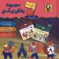 مجموعه یادگیری آسان آقا روباهه