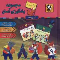 مجموعه یادگیری آسان آقا روباهه