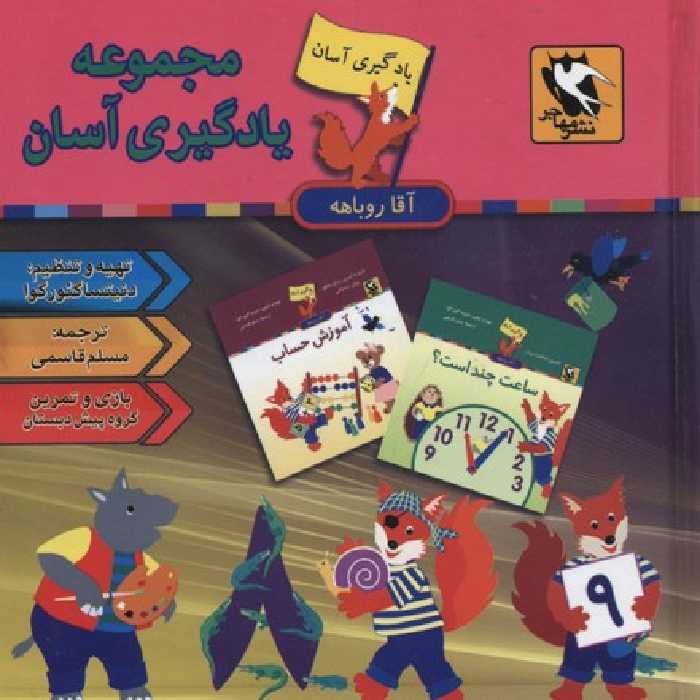 مجموعه یادگیری آسان آقا روباهه