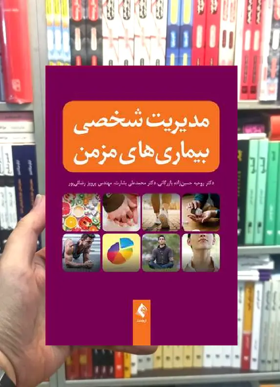 مدیریت شخصی بیماری های مزمن ارجمند