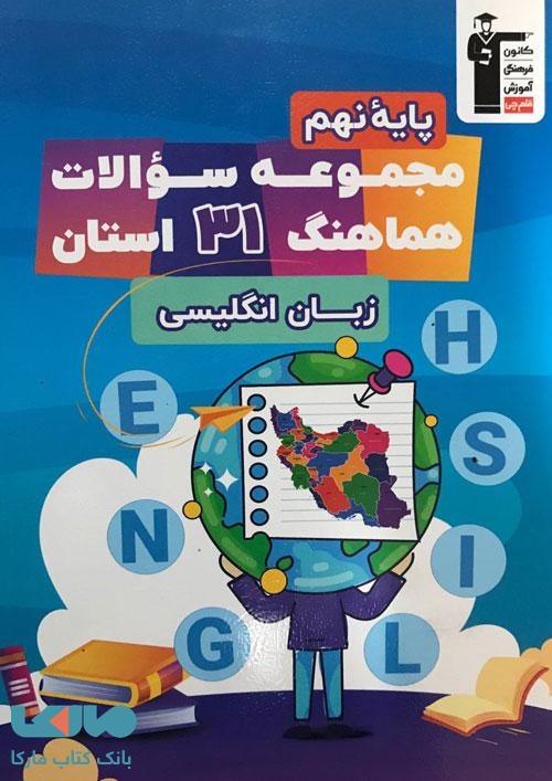 31 استان زبان انگلیسی نهم قلم چی