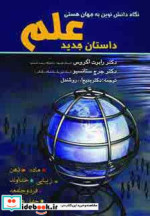 قیمت و خرید کتاب داستان جدید علم اثر رابرت اگروس و جرج ستانسیو | ایده بوک