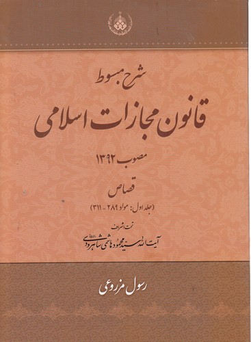 خرید کتاب شرح مبسوط قانون مجازات اسلامی: قصاص (جلد 1: مواد 289 – 311) (مصوب 1392) — کتابسرای طه