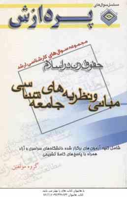 مبانی و نظریه های جامعه شناسی ( گروه مولفین ) مجموعه سوال کارشناسی ارشد حقوق زن در اسلام
