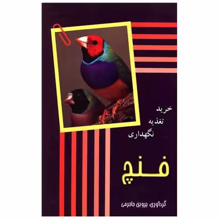 کتاب فنچ (خرید تغذیه نگهداری) اثر پروین جاجرمی