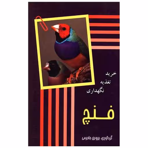 کتاب فنچ (خرید تغذیه نگهداری) اثر پروین جاجرمی