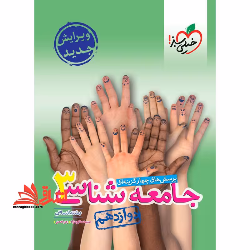 تست پرسش های چهار گزینه ای جامعه شناسی 3 دوازدهم رشته انسانی - فروشگاه کتاب اشراق
