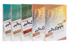 مجموعه سوالات پاتولوژی بالینی بر اساس هنری 2022 پنج جلدی