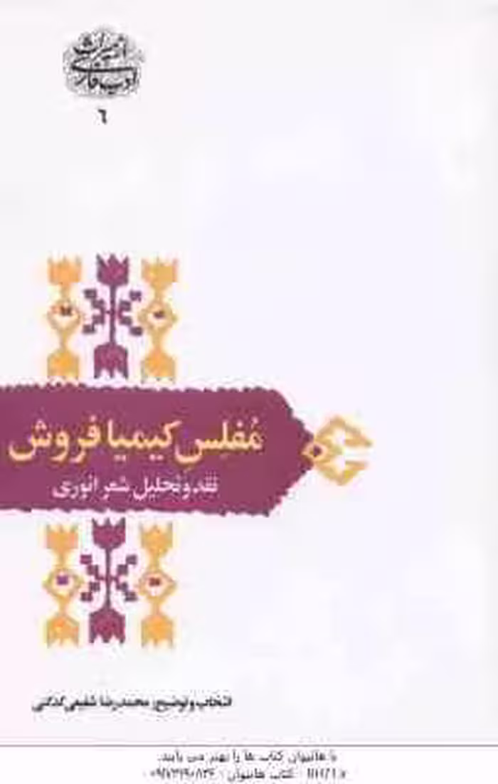 مفلس کیمیا فروش ( شفیعی کدکنی ) نقد و تحلیل شعر انوری – ازمیراث ادب فارسی – 6