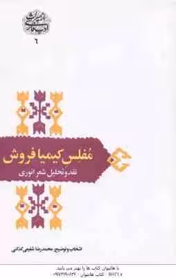 مفلس کیمیا فروش ( شفیعی کدکنی ) نقد و تحلیل شعر انوری – ازمیراث ادب فارسی – 6