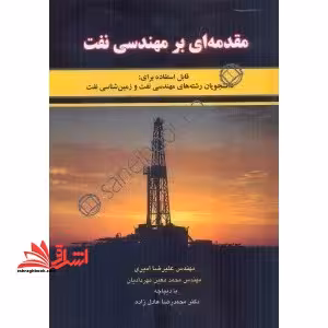 مقدمه ای بر مهندسی نفت (قابل استفاده برای: رشته های مهندسی نفت و زمین شناسی نفت) - فروشگاه کتاب اشراق