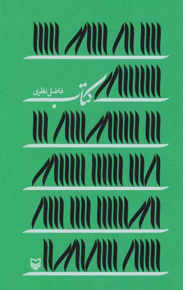 کتاب (فاضل نظری)