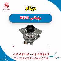 دینام برلیانس H220