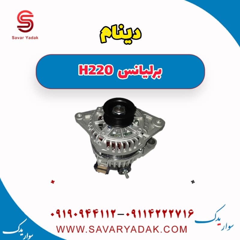 دینام برلیانس H220