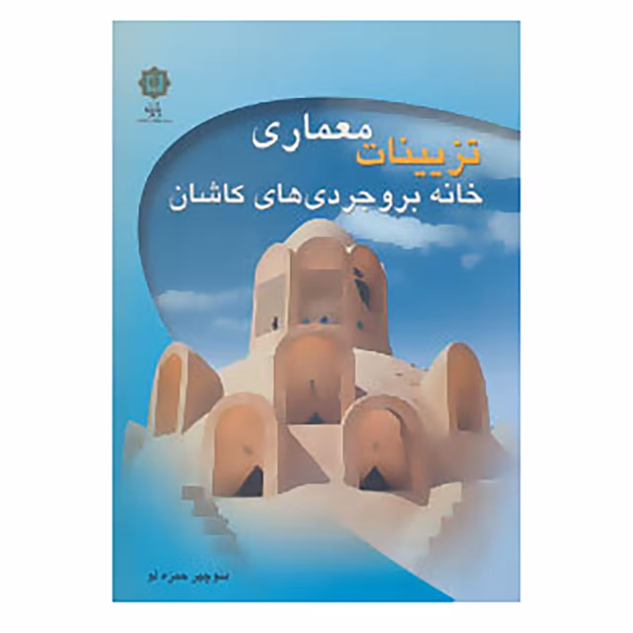 کتاب تزیینات معماری خانه بروجردی های کاشان اثر منوچهر حمزه لو